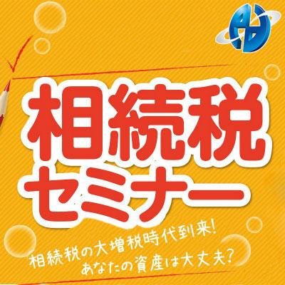 セミナーの開催情報を発信します。
相続に関するお得情報も盛り沢山です。facebook→http://t.co/AjITtSftPq