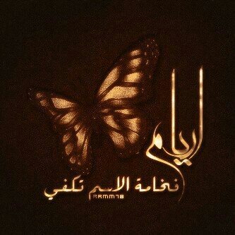 ‏‏‏‏‏‏‏‏‏‏‏الي يتابعني برموش عيني اتابعه والي يحذفني اغمض عيوني ولا أشوفه  هنا اطلق العنان الكلماتى وبعض عباقرة الاحساس هنا(الخاص حضر على طول)