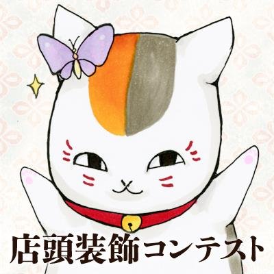 夏目友人帳 店頭装飾コンテスト Natsume Con Twitter