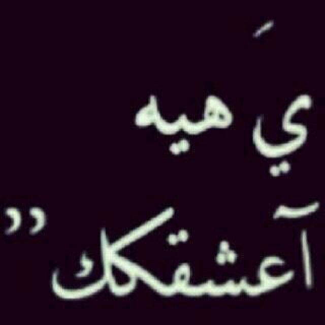 انما العشق والقلب للنصر :انما العشق والقلب للنصر