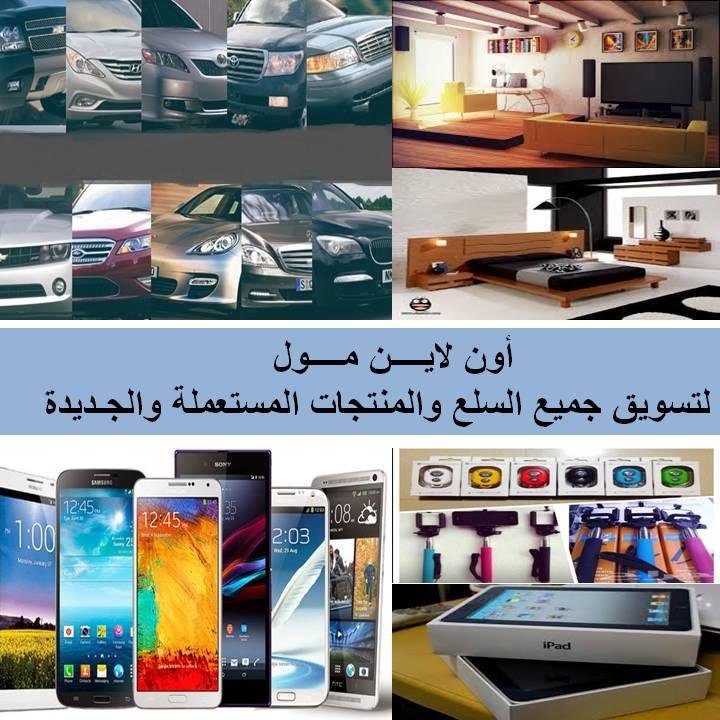 السوق الإلكتروني لبيع وشراء كافة المنتجات والخدمات التجارية. كل ماعليك هو إرسال مواصفات سلعتك أو طلبك وسنقوم بإعادة التغريدة ونشرها