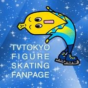 テレビ東京 フィギュアスケート 公式ツイッター。 TV TOKYO Figure Skating https://t.co/6SoloN6SDj