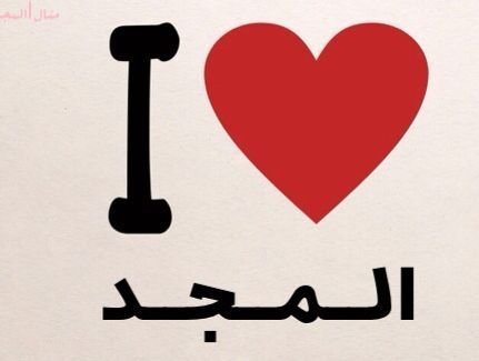 ‏فتـاه في الخامسـه عشر من عمرها°اعشق المجد وجمهورها.. مديـرة قـروب
(مجداويات للخير داعيات)
حسابي فالانستغرام toootaah2334@ 
pin/ 7E6EC8E0
اتشـرف بمتابعتكم♥احبكـ