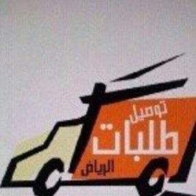 توصيل طلبات بل الرياض اسعى لكسب رزقي حريص على المواعيد جداً للتواصل :0535991559