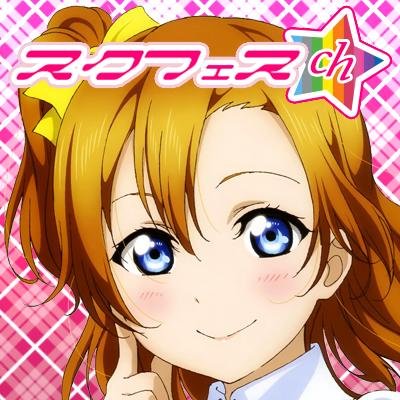 スクフェスちゃんねるは「ラブライブスクールアイドルフェスティバル」の情報等を配信するブログです！