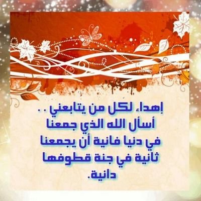 متفائله دائما وثقتي بالله 🔚متعافيه من السرطان عضوة في جمعية أمس وعضو مؤسس في مؤسسه متعافي الوقفية سابقا ودعم مرضي السرطان