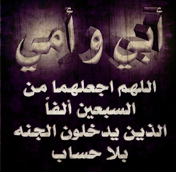 اللهم أغفر لأبي وأمي وارحمها واجعل قبرهما روضة من رياض الجنه واسكنهما فردوسك الاعلى واجمعهما بالانبياء والصديقين والشهداء  اللهم #آمين