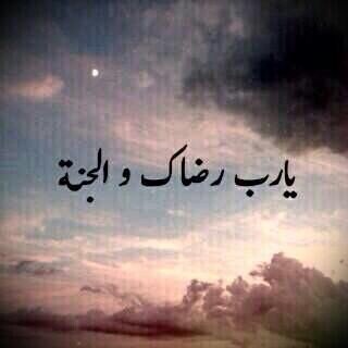 اللهم آني آسآلك حسن الخآتمه '' يآرب رضآك والجنه ''
