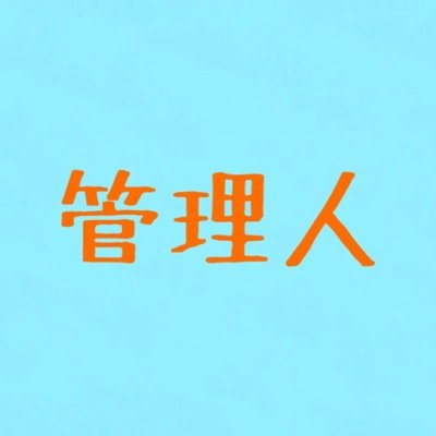 如是中生徒専用BBSサイトの管理人アカウントです。質問やBAN解除はここで受け付けております。