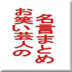 お笑い芸人の名言まとめ Particivebyvleu Twitter お笑い芸人の名言まとめ Particivebyvleu Twitter