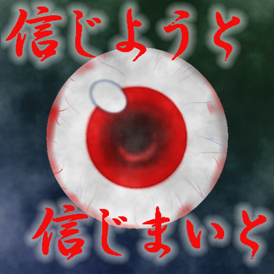 信じようと 信じまいと Roa Sinjiyouto Twitter
