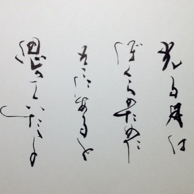 宮坂 亜依 در توییتر 書道垢です 書くことが好き 気になったらフォロー Rtおねがいします W 書道 気になったらrt 歌詞画 歌詞は ギフト 嵐 花唄 Greeeen チルドレンレコード 自然の敵p より引用です Http T Co Lniqmyehzm 宮坂 亜依 در توییتر 書道垢です 書くことが好き 気になったらフォロー Rtおねがいします W 書道 気になったらrt 歌詞画 歌詞は ギフト 嵐 花唄 Greeeen チルドレンレコード 自然の敵p より引用です Http T Co Lniqmyehzm