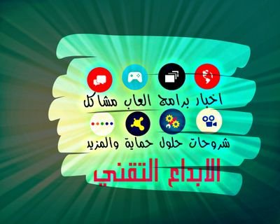 EbdaTech's profile picture. الحساب الرسمي لمدونة الابداع التقني | EbdaTech، المدونة تضم دروس ومواضيع مهمة خاصة بالتقنية وأيضا شروحات وتطبيقات وبرامج جديدة، أتمنى متابعتنا ودعمنا بالريتويت