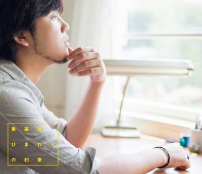 秦基博 歌詞bot いたずらに絡まる運命 僕ら ずっと探してたんだ そして今 二人出会えた きっと偶然なんかじゃない このまま そばにいてほしい キミ メグル ボク 秦基博