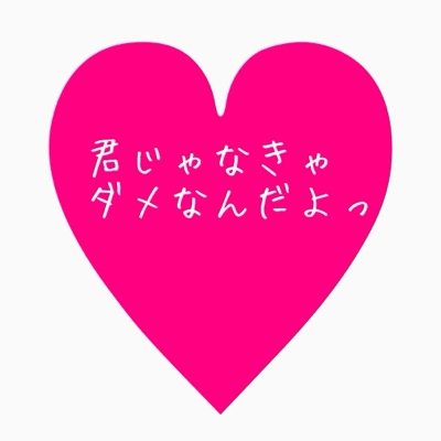 フォロー承認されたら、
ツイートの確認をお願いします！
大好きな人の笑顔がみたいです☻♡

@nikiniki_s2 凍結されたため、
新しく作りましたorz
