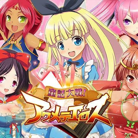 童話大戦　アクメテエロスについてのつぶやきです。ゲーム内容やエロ画像などをアップしていきたいと思いますー。