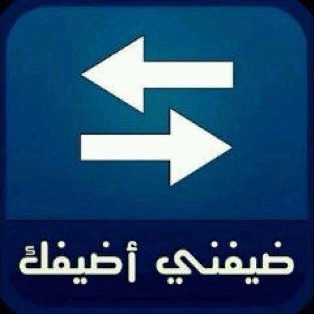 ‏‏‏#تابعني_اتابعك #فولوباك_مضمون #ضيفني_اضيفك #فولوباك_للجميع #Followback #TFBJP #TEAMSWAG #相互フォロー 相互100% لدعم الحسابات الرسل لي تغريدك