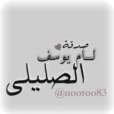 ‏اللهم اني نويت هذا الحساب صدقه جاريه ل#ام يوسف اللهــــم اغفر لها في المهديين وخلفها في عقبة في الغابرين ، و اغفر لنا و لها يا رب العالمين #ارجو المساهمه بالاج