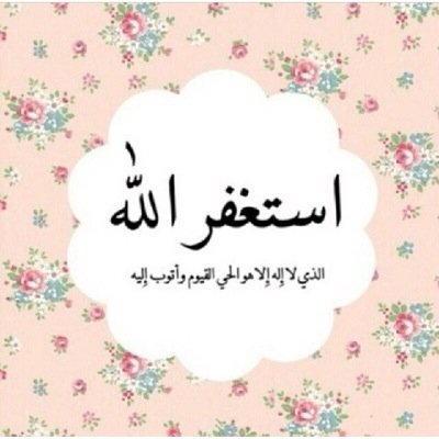 ﴿اللَّهُمَّ إِنَّكَ عُفُوٌّ كَرِيمٌ تُحِبُّ الْعَفْوَ فَاعْفُ عَنِّي ﴾ صدقة جارية عني وعنك وعن آبائنا وأمهاتنا وجميع المسلمين.