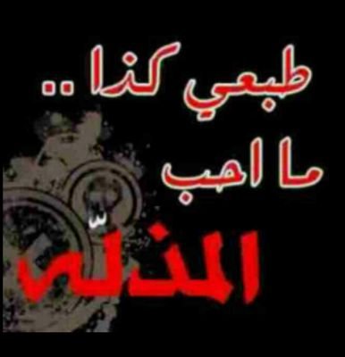 ♥ِومَثل ماَكسرت بخاَطِري يَ  عسى يصيبك كسر تَعجز تدآويهٌ َ