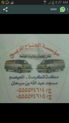 الإتصال بالجناح المريح يخليك من هموم الدوام مستريح