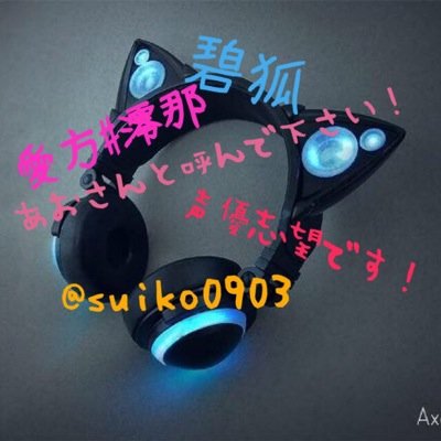 あおきつねです。とある系、fripside、XJAPAN、ボカロ、アニソンなどが好きです! 一応、歌い手志望です! fripsideとLISAやボカロを原キーで歌ったりします。(低クオ