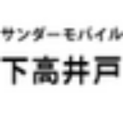 サンダーモバイル下高井戸です。
当店ではau,SoftBank,Y!mobileを取り扱っております。
携帯電話のお得な情報やお買い得商品をツイートさせていただきます。
気になることがありましたらお気軽にお電話下さい。
営業時間11時～20時
TEL:0353553635