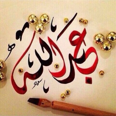 عطني سهر وأعطيك غفوات ونعاس /: عطني صبر وأعطيك مجد و بطوله :)