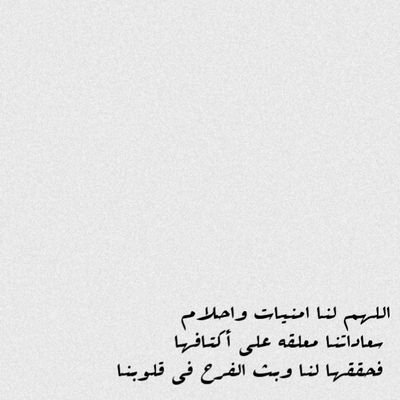 ‏يارب الناس اللي تحلّي الحياه 
في عيّوننا اكتب لهم عمر طويل معانا.