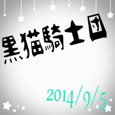 黒猫騎士団さんのプロフィール画像