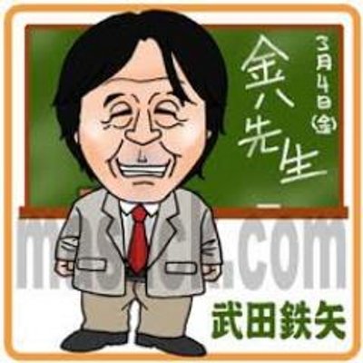 武田鉄矢名言 Gymprofbwzrrbvd Twitter