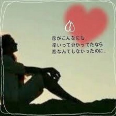 片思い 辛い Ar199 Twitter