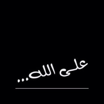 ياراحلين عن الدنيا وساكنين باضلعي .........                  هل لاسمعتم توجعي وتوجع الدنيا معي             #بووح