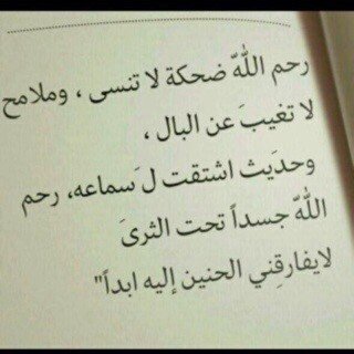 بنعيم الجنه اكرم روح اختي يآآلله #فطوم ..♡