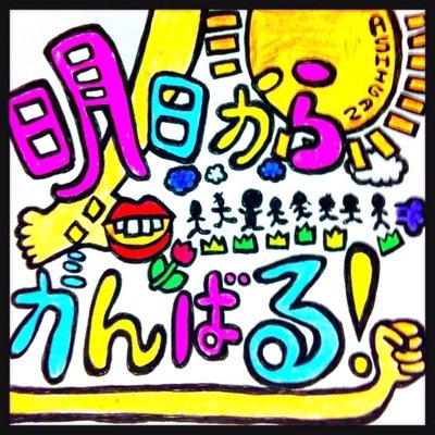 明日からがんばる Ashiganfm Twitter 明日からがんばる Ashiganfm Twitter