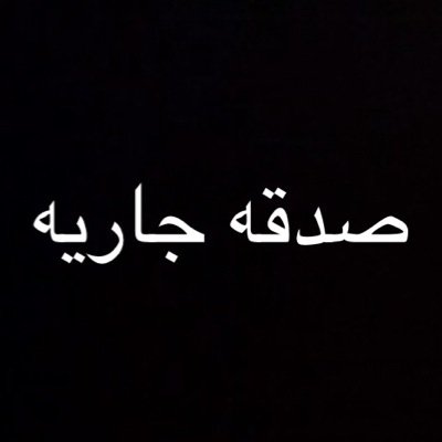 صدقة جاريه للمرحوم فواز خلف الشمري ارجو دعم هذا الحساب ونشره اللهُمَّ ارحمَ موتانَا وموتَى المسلمينَ،اللهم ارحمهم،وأسكنهم فسيح جنَّاتك،