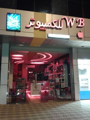 wb_computer's profile picture. عملاءنا الكرام نتشرف بزيارتكم في معرضنا...ونقدم لكم جميع خدماتنا (صيانة +منزليه+شركات) (مبيعات)