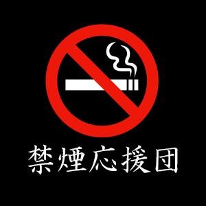 喫煙と禁煙を何度も繰り返し、その度に自己嫌悪におちいっていた意志薄弱な私でもできた禁煙法を伝えています。必ず禁煙できます。これでタバコときっぱりおさらばしましょう。ブログもやってます。