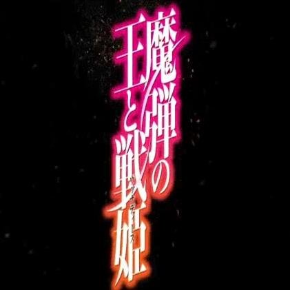 魔弾の王と戦姫botさんのプロフィール画像