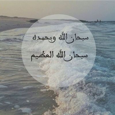 سبحانك اللهم وبحمدك 
اشهد ان لا اله الا انت استغفرك واتوب اليك