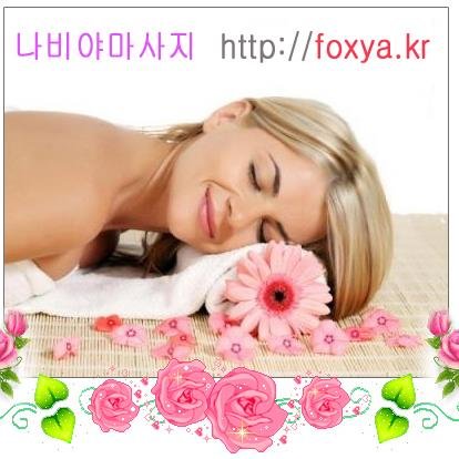 마사지 ☆ http://t.co/Sg6AGkR8rg ☆ 나비야마사지●강남마사지,일산건마,논현동,서초동,마포,구로마사지,수원건마,분당안마,인천,부천,안양,안산,선릉,잠실,천안,강남건마,일산마사지,1인샵아로마,왁싱,알바