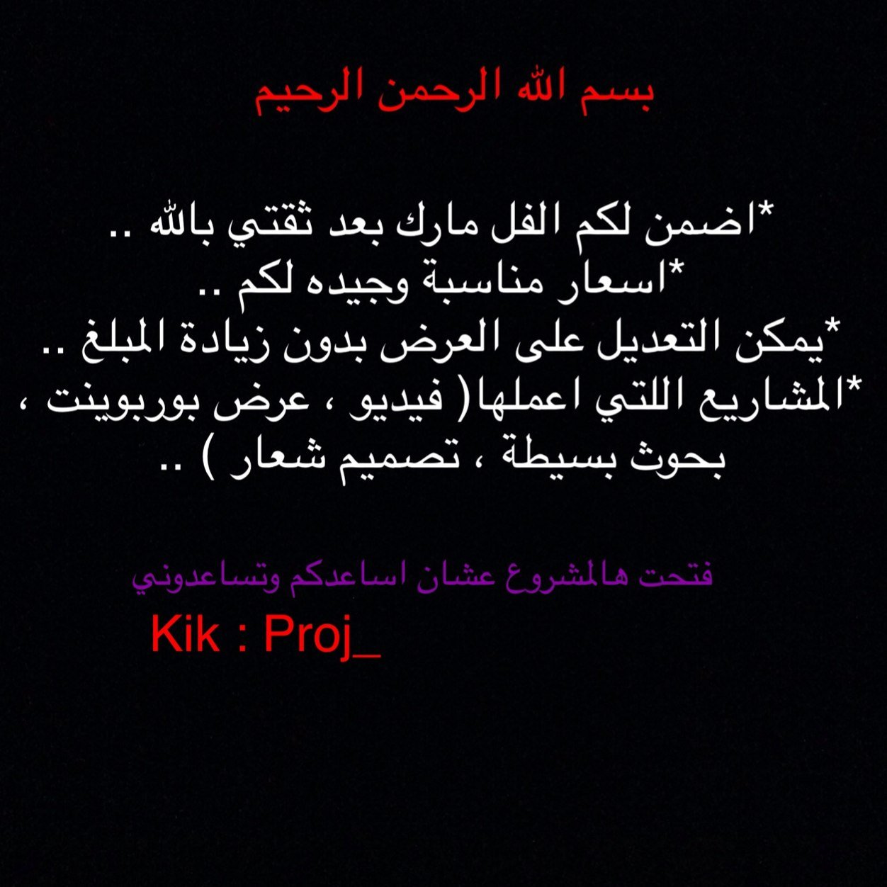 اضمن لكم بالمشروع فل مارك ان شاءالله ، للتواصل دايركت او .. Kik : Proj_