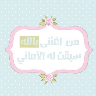 ‏‏‏‏‏أتمنى أن أكتب أنا ومن أحب من الذين سعدوا في الدنيا واﻻخرة                 أكثر من اﻻستغفار ربما كثرة اﻻستغفار تدخلك الجنة