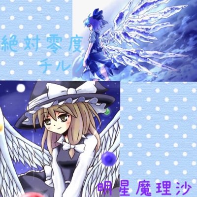 【絶対零度】チルノ＆【明星】魔理沙さんのプロフィール画像