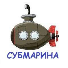Субмарина, сайт обо всем самом интересном на свете http://t.co/nQYe68wgF6