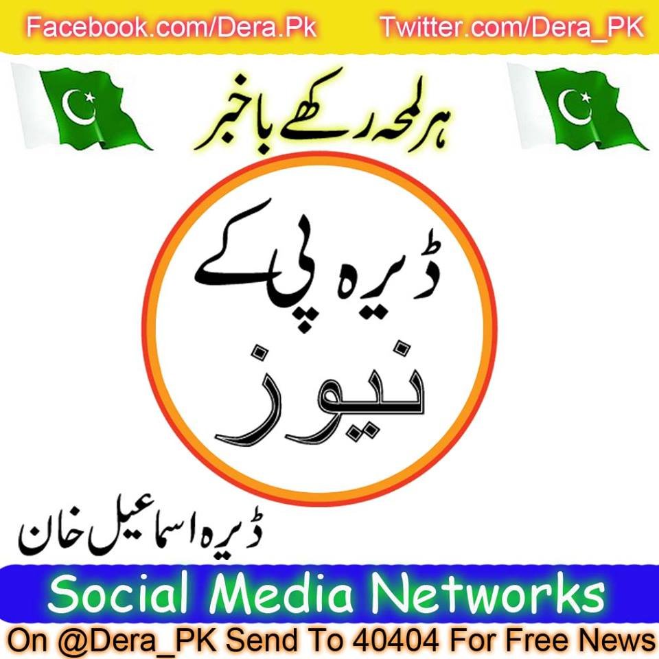 Har Lamah Rakhe Bakhbar!
Social Media Sevice,
Join Us,
Follow @Dera_PK
#KPK #Pakistan,