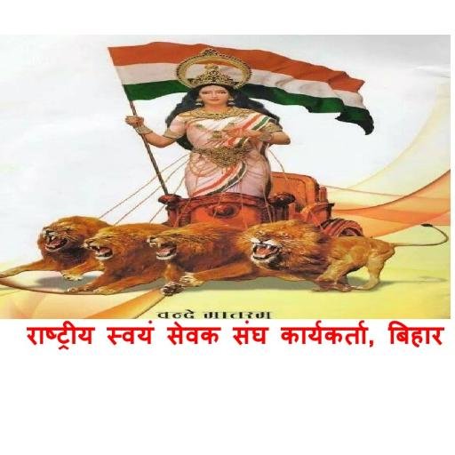 राष्ट्रीय स्वयं सेवक संघ कार्यकर्ता, बिहार (RSS, Bihar)