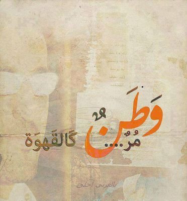 ونحن نحب الحياة اذا ما استطعنا اليها سبيلاااا