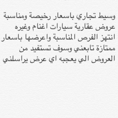 وسيط لعروض تجارية متنوعة باسعار ممتازه وأقل من سعر السوق اي عرض يعجبك راسلني وابشر بالخير