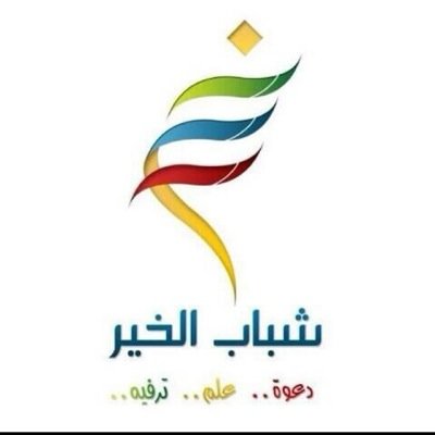 الحساب الرسمي لمشروع #شباب_الخير 
@sh_5r